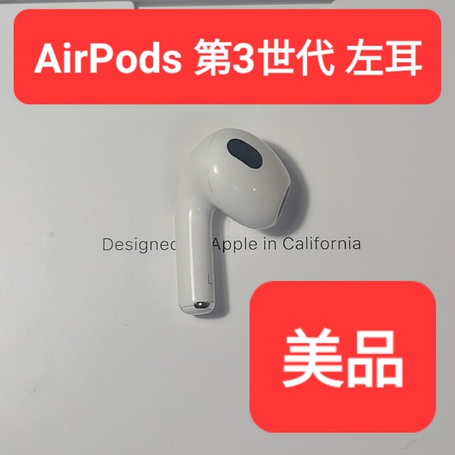 美品】Apple正規品 AirPods 第3世代 左耳 L 第三世代