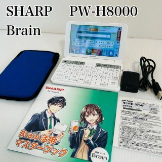 SHARP - 美品☆SHARP シャープ 電子辞書 PW-H8000 Brain 高校生モデル