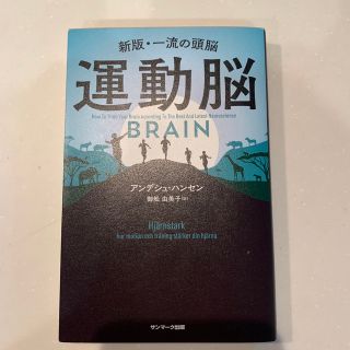 【週末セール】運動脳 新版・一流の頭脳(その他)