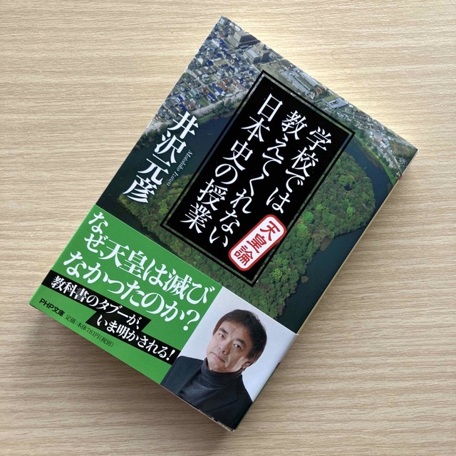 「学校では教えてくれない日本史の授業天皇論」井沢元彦 エンタメ/ホビーの本(その他)の商品写真