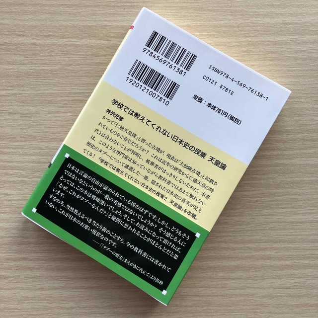 「学校では教えてくれない日本史の授業天皇論」井沢元彦 エンタメ/ホビーの本(その他)の商品写真