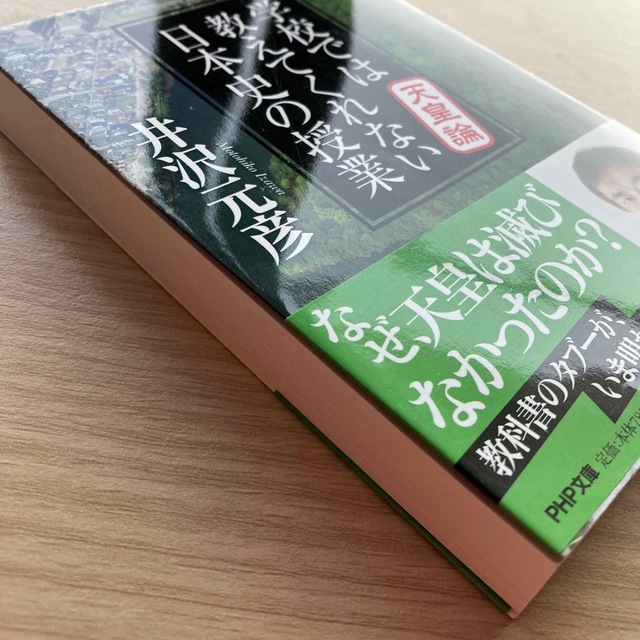 「学校では教えてくれない日本史の授業天皇論」井沢元彦 エンタメ/ホビーの本(その他)の商品写真