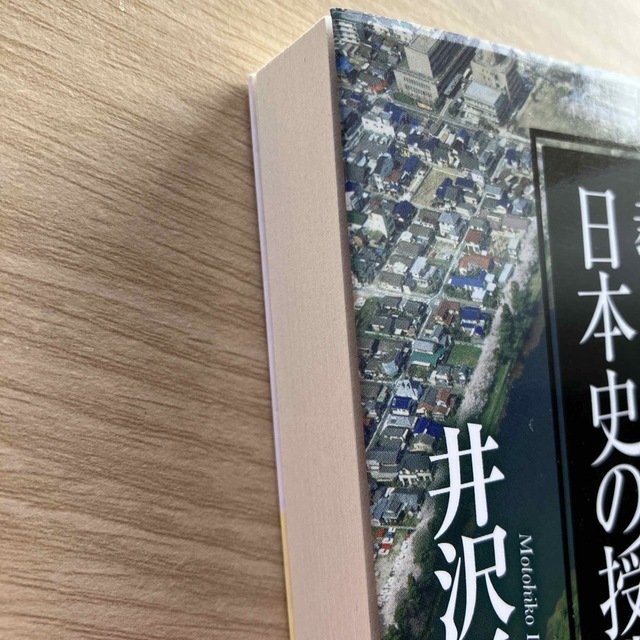「学校では教えてくれない日本史の授業天皇論」井沢元彦 エンタメ/ホビーの本(その他)の商品写真