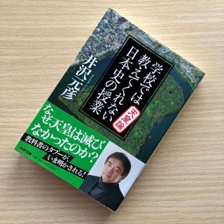 「学校では教えてくれない日本史の授業天皇論」井沢元彦(その他)