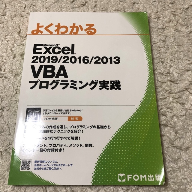 よくわかるＭｉｃｒｏｓｏｆｔ Ｅｘｃｅｌ ２０１９／２０１６