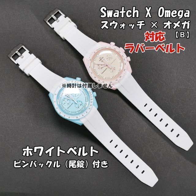 OMEGA(オメガ)のスウォッチ×オメガ 対応ラバーベルト 尾錠付き B ホワイト メンズの時計(ラバーベルト)の商品写真