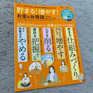 貯まる！増やす！お金のお得技ベストセレクション(ビジネス/経済)