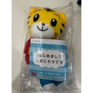 ガッケン(学研)のこどもちゃれんじ　しまじろう　パペット(ぬいぐるみ/人形)