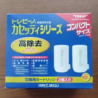 トウレ(東レ)の東レ トレビーノ 浄水器 カセッティ交換用カートリッジ 高除去 MKCMX2J((その他)