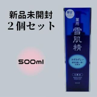 セッキセイ(雪肌精)の【新品】雪肌精 化粧水 500ml 2個セット(化粧水/ローション)