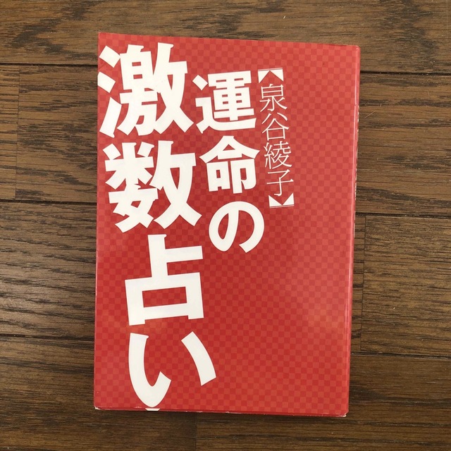 講談社(コウダンシャ)の運命の激数占い/講談社/泉谷綾子 エンタメ/ホビーの本(趣味/スポーツ/実用)の商品写真