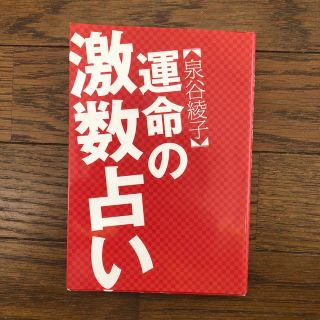 コウダンシャ(講談社)の運命の激数占い/講談社/泉谷綾子(趣味/スポーツ/実用)