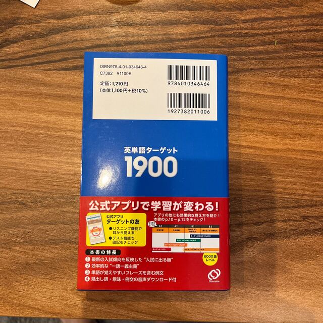 旺文社(オウブンシャ)の英単語ターゲット　1900 エンタメ/ホビーの本(語学/参考書)の商品写真