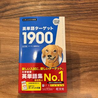 オウブンシャ(旺文社)の英単語ターゲット　1900(語学/参考書)