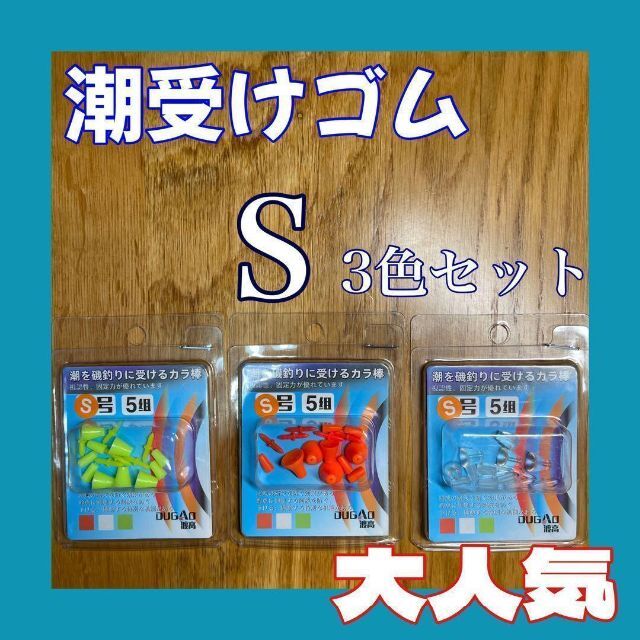 潮受けゴム Sサイズ セット フカセ ウキ止め 釣り からまん棒 ストッパーの通販 by 伊豆おかっぱり だいちゃん's shop｜ラクマ