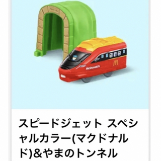 マクドナルド(マクドナルド)のハッピーセット　プラレール(鉄道模型)