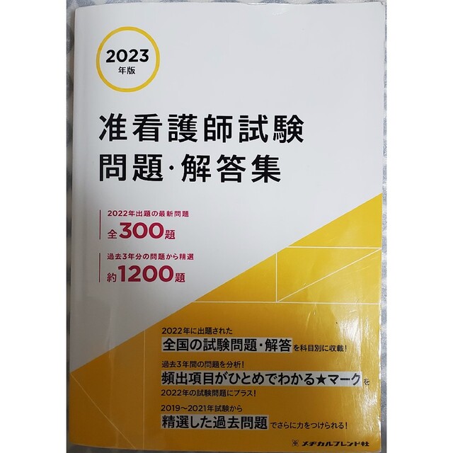 「准看護師試験問題集 2023年版」