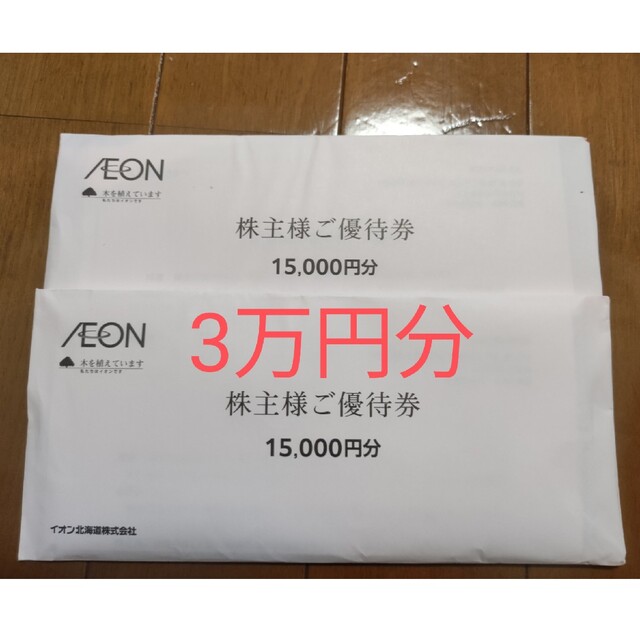 SALE】 イオン北海道 株主優待券 30000円分 3万円 チケット | bca.edu.gr