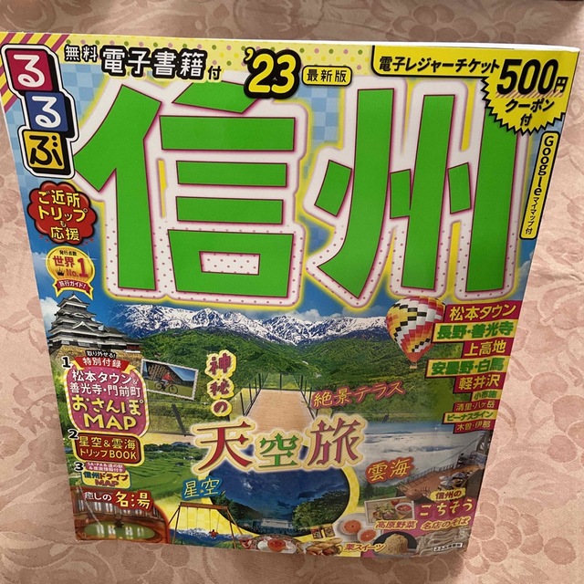 るるぶ信州 ’２３ エンタメ/ホビーの雑誌(趣味/スポーツ)の商品写真