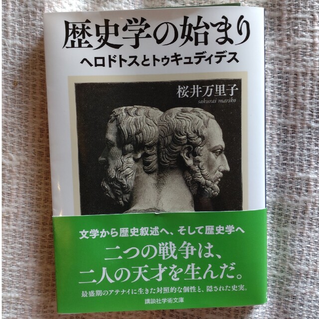 講談社(コウダンシャ)の歴史学の始まり　ヘロドトスとトゥキュディデス エンタメ/ホビーの本(その他)の商品写真