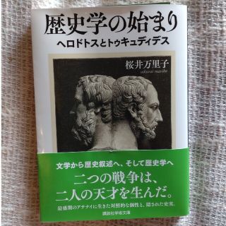 コウダンシャ(講談社)の歴史学の始まり　ヘロドトスとトゥキュディデス(その他)