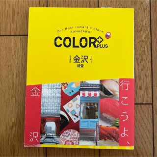 オウブンシャ(旺文社)の金沢 能登　COLOR(地図/旅行ガイド)