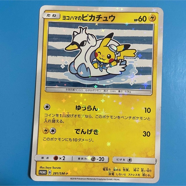 ポケモン - ヨコハマのピカチュウ ゆうらん プロモ プロモカード レア ...