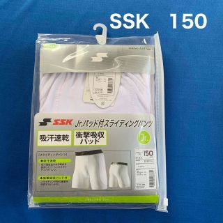 エスエスケイ(SSK)の新品★SSK野球スライディングパンツ150★BSP001J(ウェア)