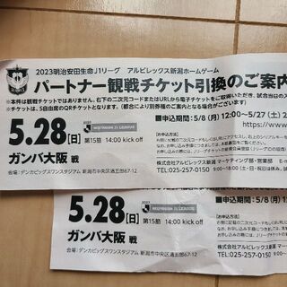 アルビレックス新潟　5月28日　ガンバ大阪戦　チケット(サッカー)