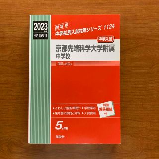 京都先端科学大学附属中学校 ２０２３年度受験用　赤本(語学/参考書)