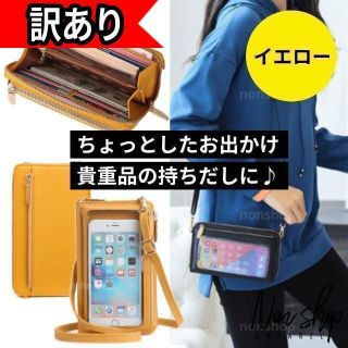 訳アリ★黄色 ショルダー バッグ 長財布 ストラップ 6.9インチまで スマホ(財布)