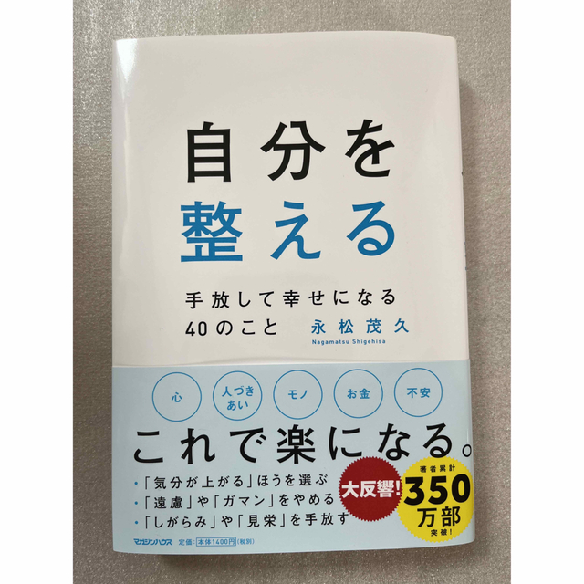 自分を整える　手放して幸せになる４０のこと エンタメ/ホビーの本(文学/小説)の商品写真