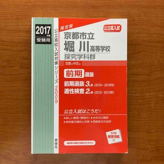 京都市立堀川高等学校探究学科群 ２０１７年度受験用　赤本(語学/参考書)