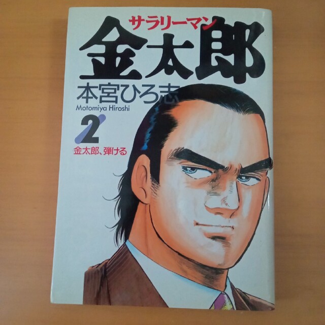 サラリーマン金太郎 2 (金太郎、弾ける) エンタメ/ホビーの漫画(その他)の商品写真