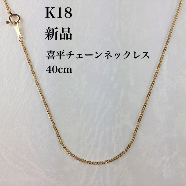 日本製・綿100% 『高品質18金使用/K18/正規品』喜平チェーンネックレス/40cm