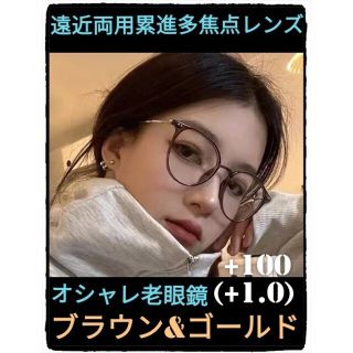 遠近両用老眼鏡+100(1.0)■ブラウン＆ゴールド■遠近両用累進多焦点レンズ(サングラス/メガネ)