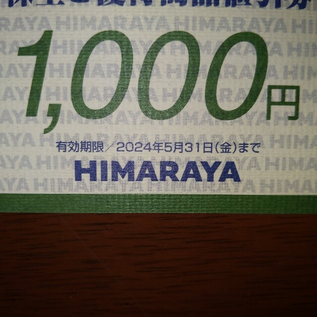 ヒマラヤ株主優待1000円分 チケットの優待券/割引券(ショッピング)の商品写真