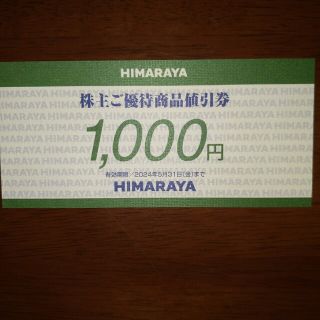 ヒマラヤ株主優待1000円分(ショッピング)