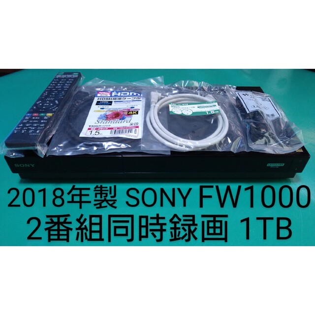 SONY BDZ-FW1000 1TB ブルーレイレコーダー ソニー - テレビ/映像機器