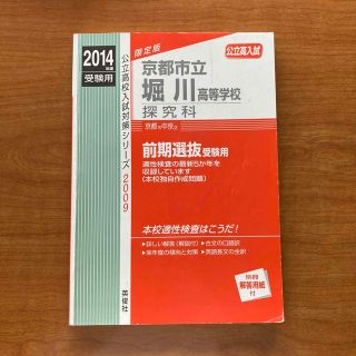 京都市立堀川高等学校探究科 公立高入試 ２０１４年度受験用　赤本(語学/参考書)