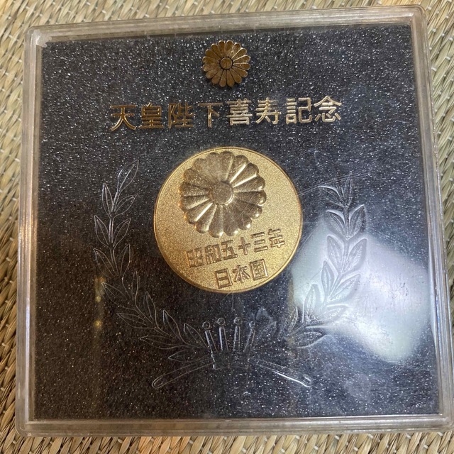 天皇陛下 喜寿 昭和53年 記念メダル | フリマアプリ ラクマ