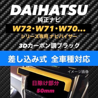 ダイハツ(ダイハツ)の50★3D綾織黒★差込式★ ダイハツ純正ナビ専用 ナビバイザー 該当全車種(車種別パーツ)