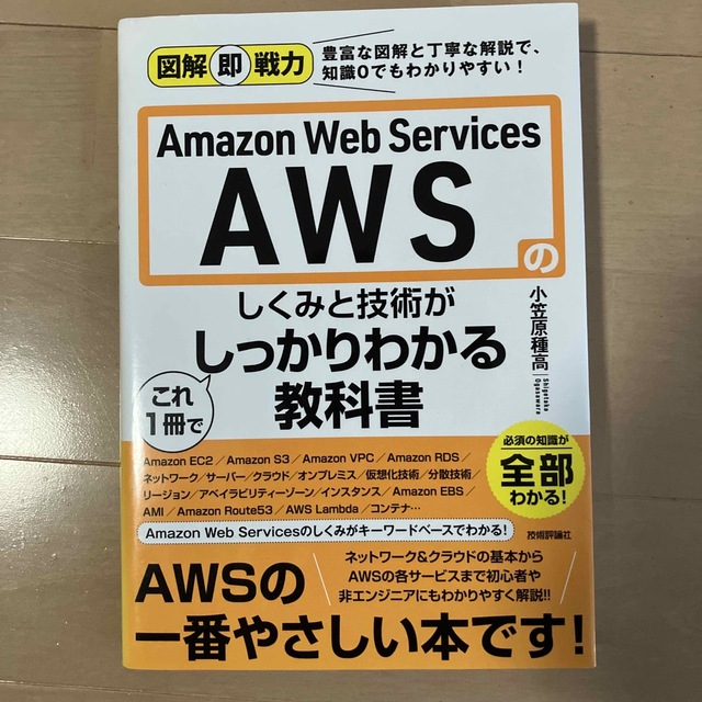 Ａｍａｚｏｎ　Ｗｅｂ　Ｓｅｒｖｉｃｅｓ　ＡＷＳのしくみと技術がこれ１冊でしっかり エンタメ/ホビーの本(コンピュータ/IT)の商品写真