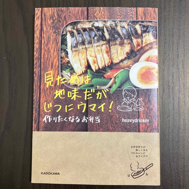 見ためは地味だがじつにウマイ！作りたくなるお弁当 エンタメ/ホビーの本(料理/グルメ)の商品写真