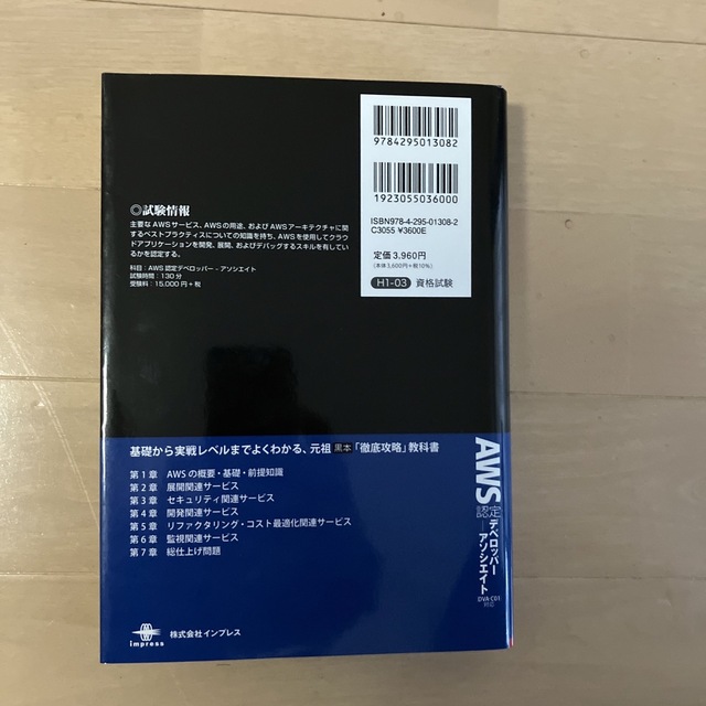 徹底攻略ＡＷＳ認定デベロッパー－アソシエイト教科書 エンタメ/ホビーの本(資格/検定)の商品写真