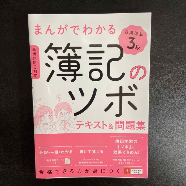 まんがでわかる簿記のツボ日商簿記３級テキスト＆問題集の通販 by のん ...