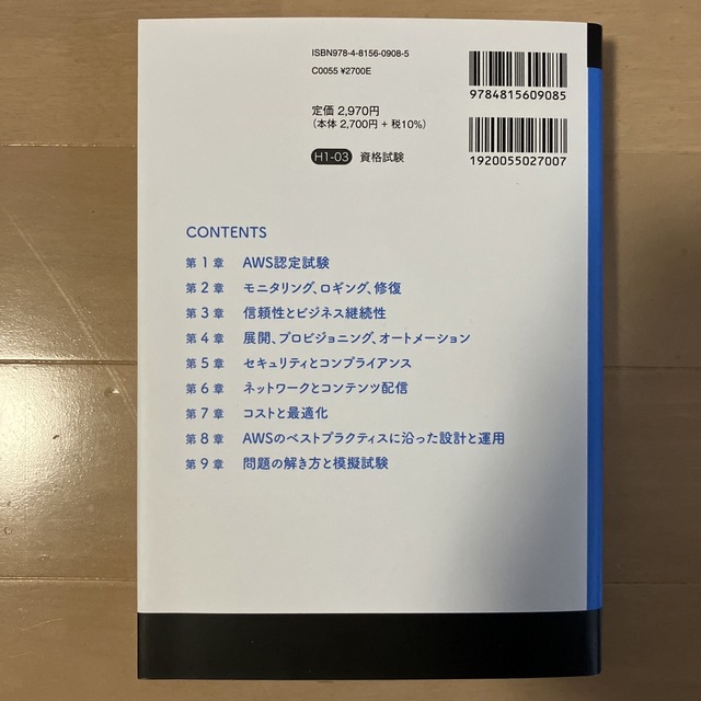 ＡＷＳ認定ＳｙｓＯｐｓアドミニストレーターアソシエイト ＡＷＳ認定資格試験テキス エンタメ/ホビーの本(資格/検定)の商品写真