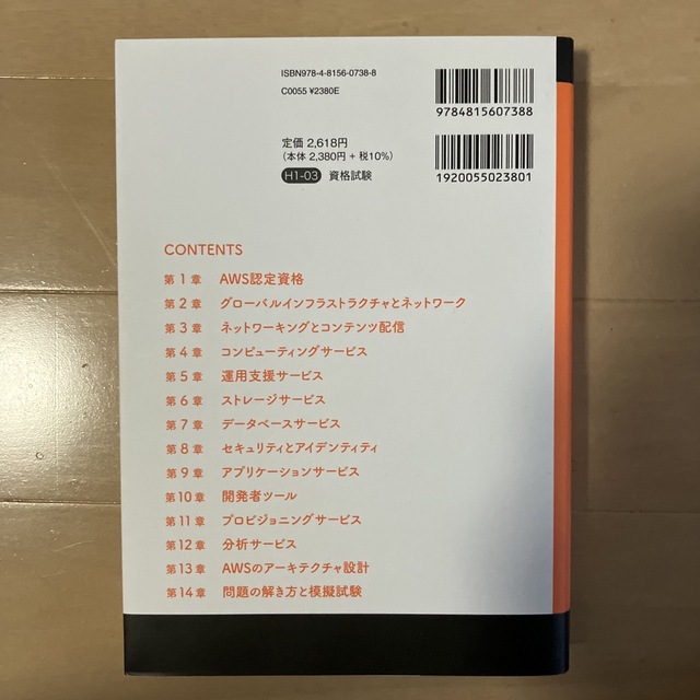 ＡＷＳ認定ソリューションアーキテクト［アソシエイト］ ＡＷＳ認定資格試験テキスト エンタメ/ホビーの本(資格/検定)の商品写真