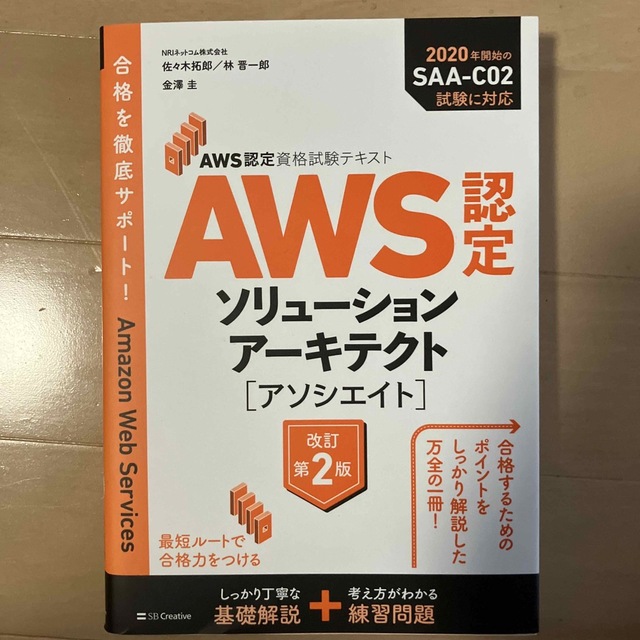 ＡＷＳ認定ソリューションアーキテクト［アソシエイト］ ＡＷＳ認定資格試験テキスト エンタメ/ホビーの本(資格/検定)の商品写真