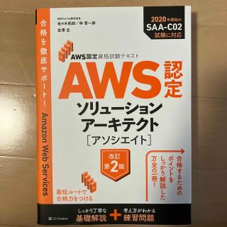 ＡＷＳ認定ソリューションアーキテクト［アソシエイト］ ＡＷＳ認定資格試験テキスト(資格/検定)